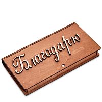 Купюрница резная "Благодарю" во Инсаре