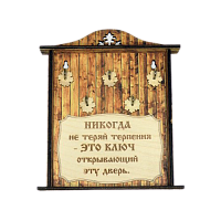 КЛЮЧНИЦА "НИКОГДА НЕ ТЕРЯЙ ТЕРПЕНИЯ1" во Инсаре