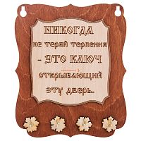 Ключница доска"Никогда не теряй терпения" во Инсаре