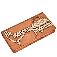 Купюрница "На женские радости" во Инсаре
