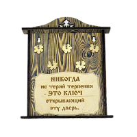 КЛЮЧНИЦА "НИКОГДА НЕ ТЕРЯЙ ТЕРПЕНИЯ" во Инсаре