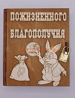 Копилка-книжка Новый год "Зайка с монеткой" во Инсаре