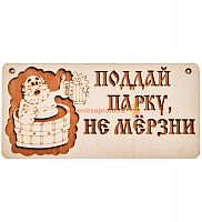 Вывеска баня "Поддай парку" во Инсаре