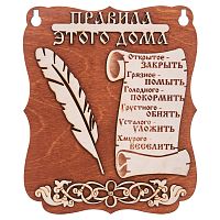 Планшет "Правила этого дома" № 2 во Инсаре