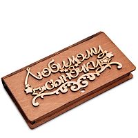Купюрница резная "Любимому сыночку во Инсаре