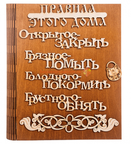Купить Ключница книга "Правила этого дома буквы" во Инсаре Ключница книга "Правила этого дома буквы" во Инсаре