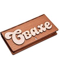 Купюрница резная "Свахе" во Инсаре